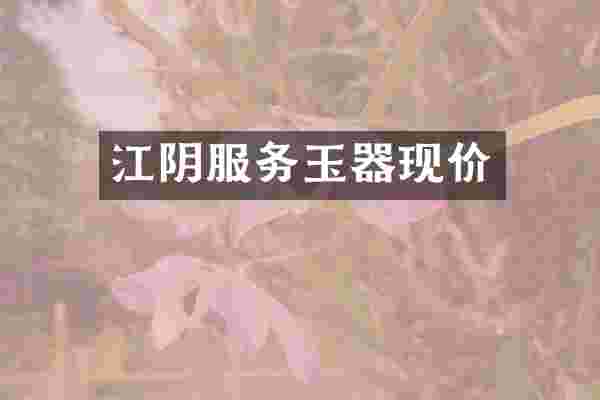 江阴服务玉器现价