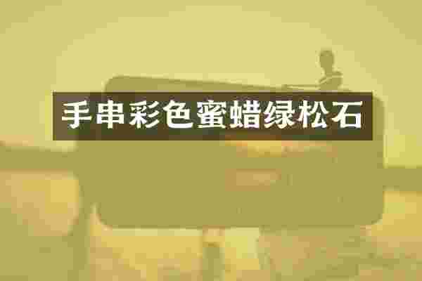 手串彩色蜜蜡绿松石