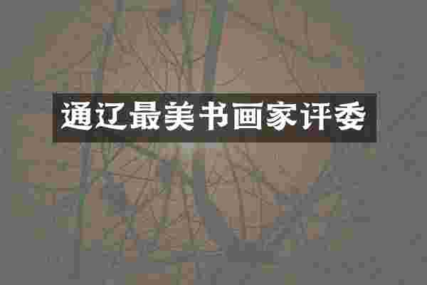 通辽最美书画家评委