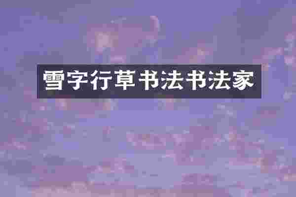 雪字行草书法书法家