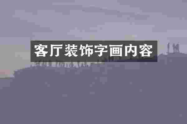 客厅装饰字画内容