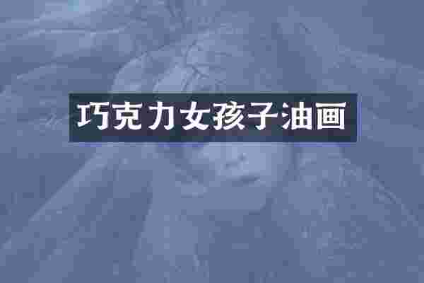 巧克力女孩子油画