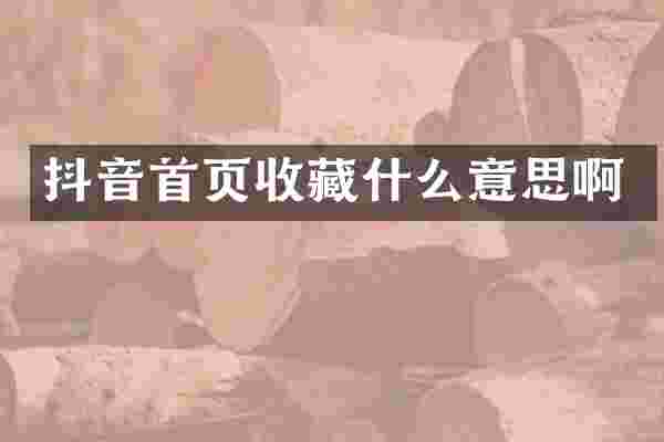抖音首页收藏什么意思啊