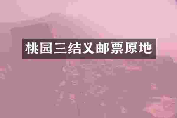 桃园三结义邮票原地