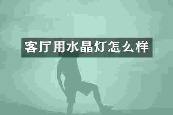 客厅用水晶灯怎么样
