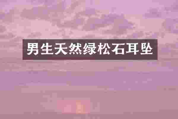 男生天然绿松石耳坠