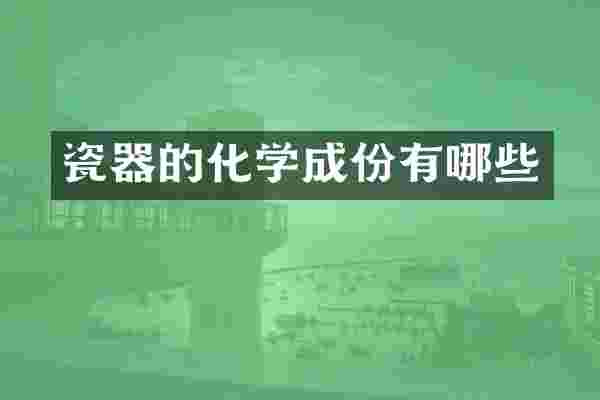 瓷器的化学成份有哪些