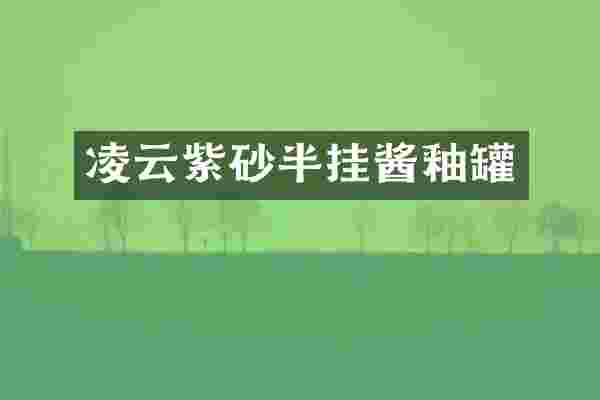 凌云紫砂半挂酱釉罐