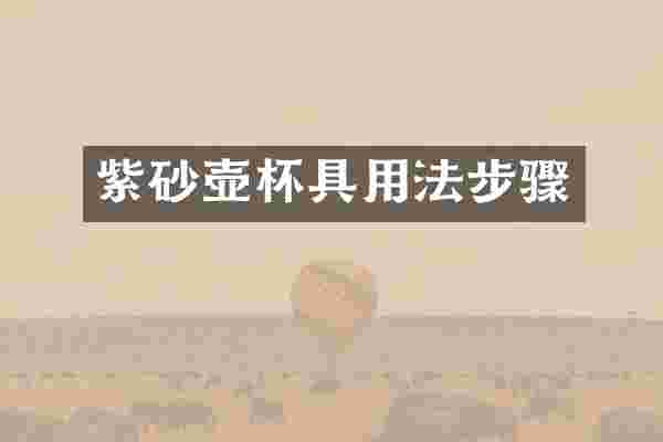 紫砂壶杯具用法步骤
