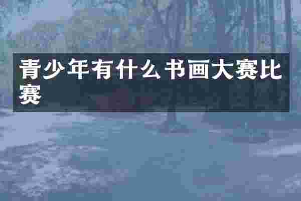 青少年有什么书画大赛比赛