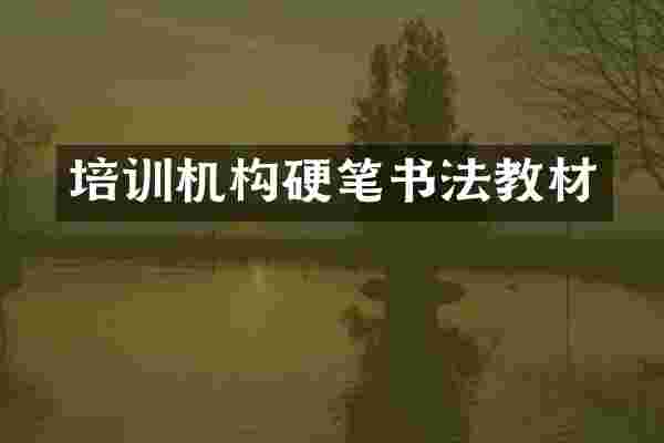 培训机构硬笔书法教材
