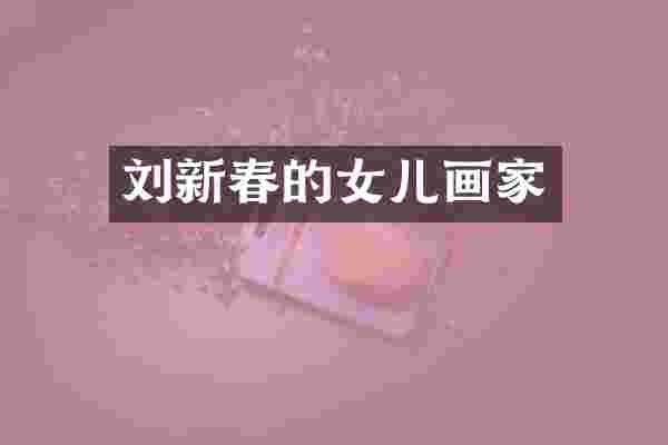 刘新春的女儿画家