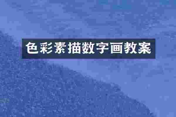 色彩素描数字画教案
