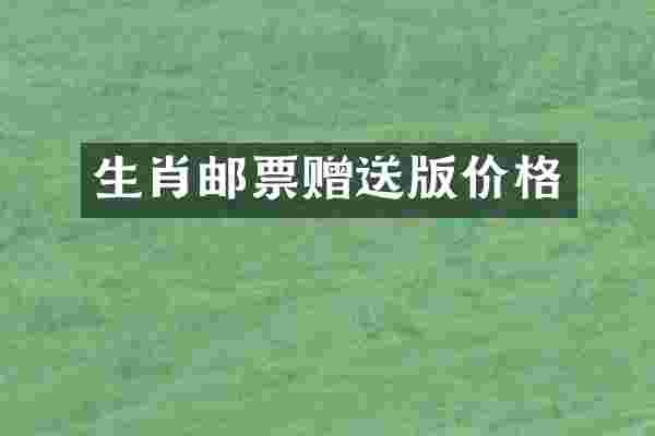 生肖邮票赠送版价格