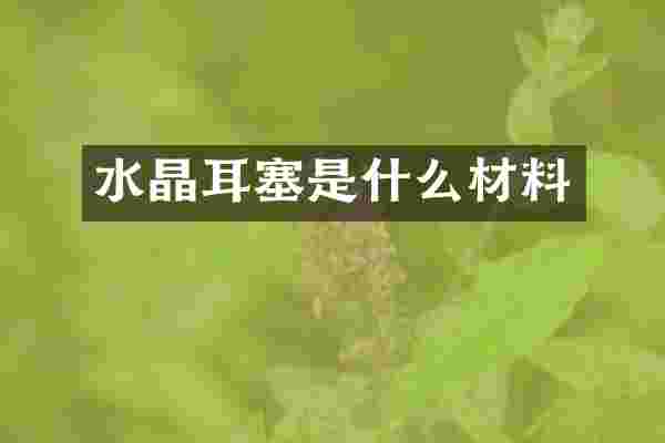水晶耳塞是什么材料
