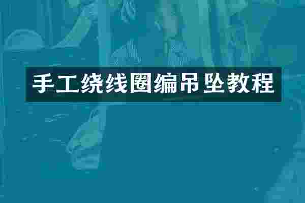 手工绕线圈编吊坠教程