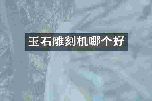 玉石雕刻机哪个好