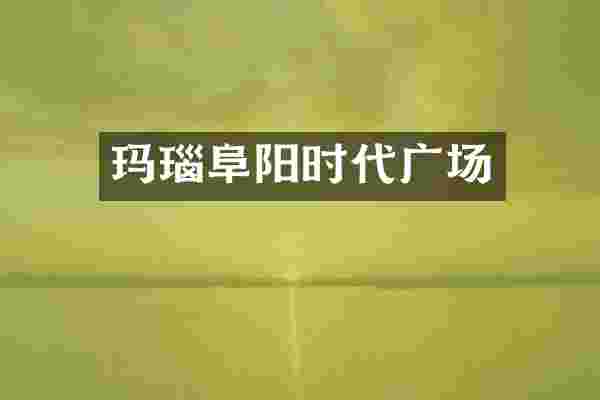 玛瑙阜阳时代广场