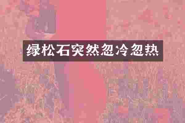 绿松石突然忽冷忽热
