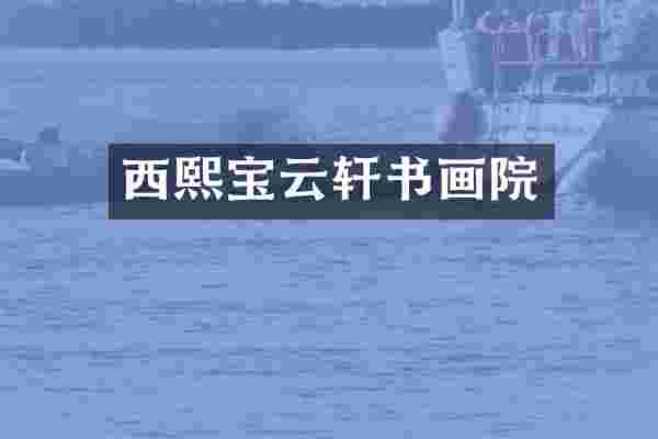 西熙宝云轩书画院