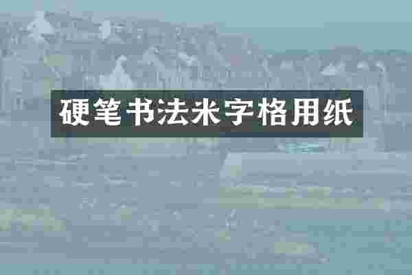 硬笔书法米字格用纸
