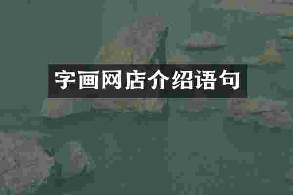 字画网店介绍语句