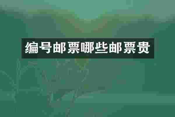 编号邮票哪些邮票贵