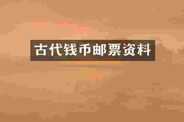 古代钱币邮票资料