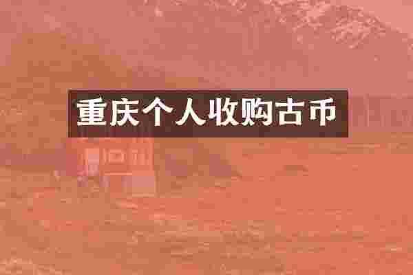 重庆个人收购古币