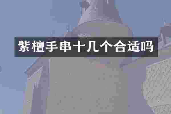 紫檀手串十几个合适吗
