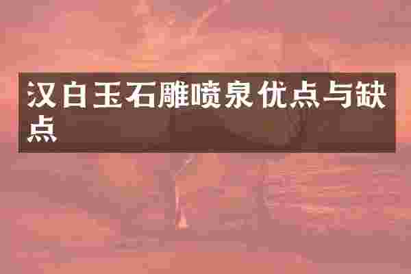 汉白玉石雕喷泉优点与缺点