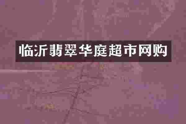临沂翡翠华庭超市网购