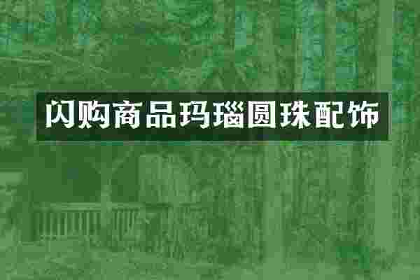 闪购商品玛瑙圆珠配饰