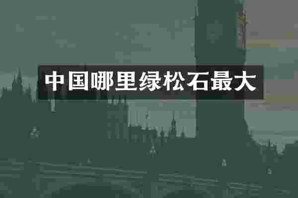 中国哪里绿松石最大