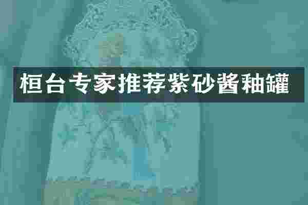 桓台专家推荐紫砂酱釉罐