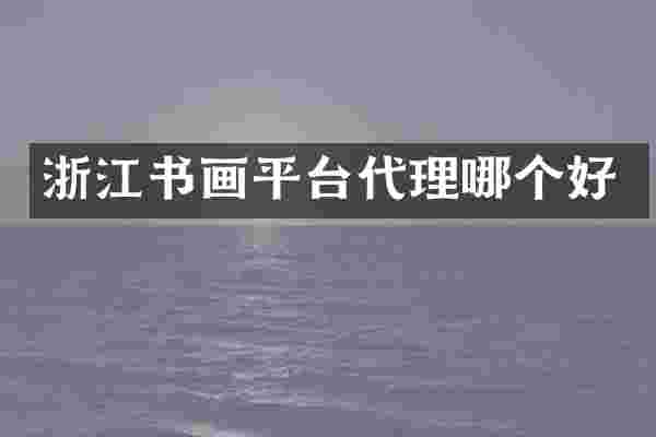 浙江书画平台代理哪个好