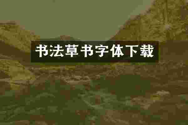 书法草书字体下载