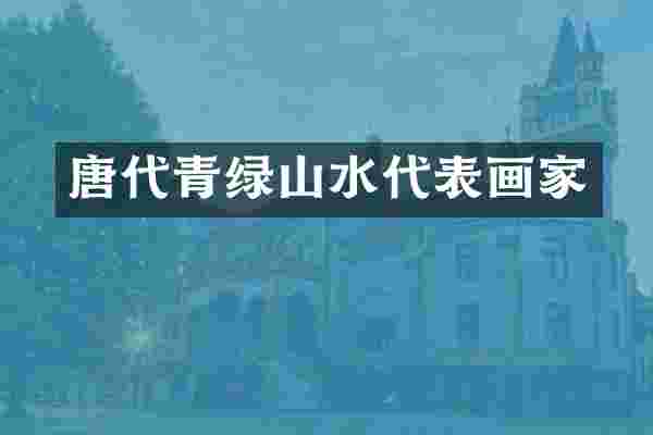 唐代青绿山水代表画家