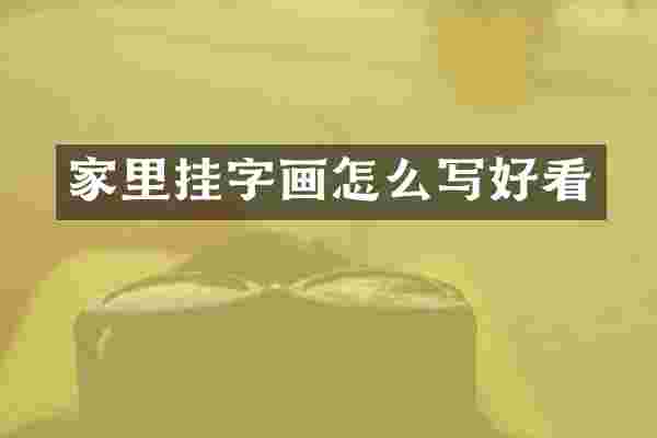 家里挂字画怎么写好看