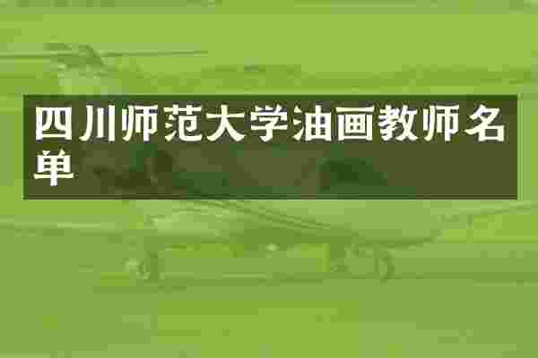 四川师范大学油画教师名单