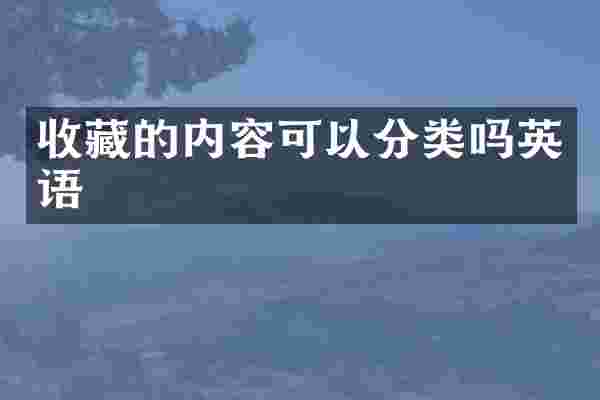 收藏的内容可以分类吗英语