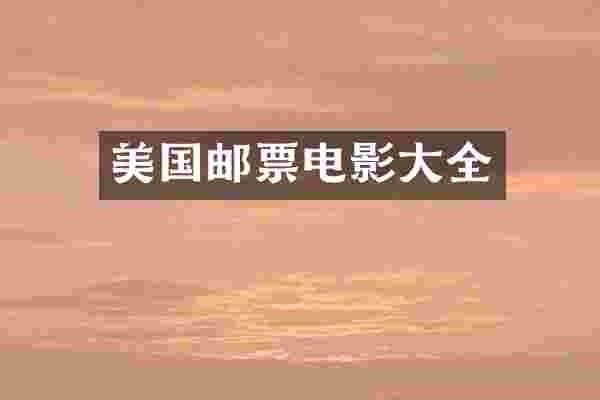 美国邮票电影大全