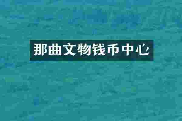 那曲文物钱币中心