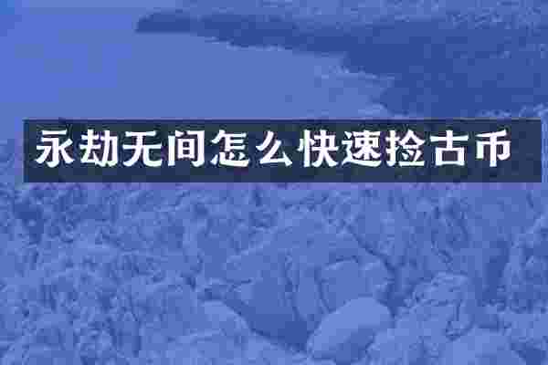 永劫无间怎么快速捡古币