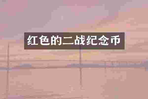 红色的二战纪念币
