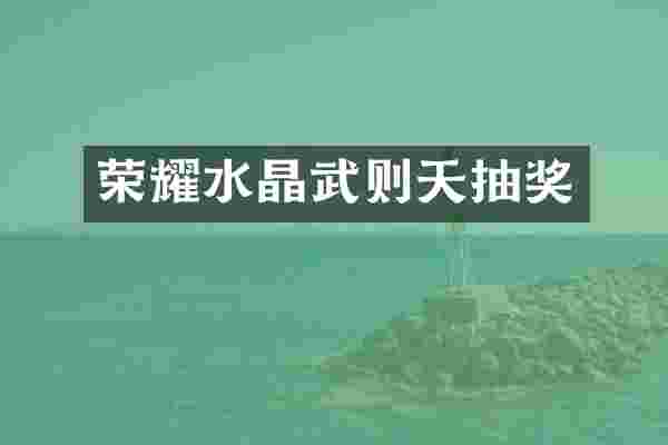 荣耀水晶武则天抽奖