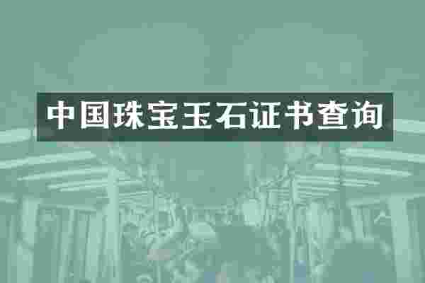 中国珠宝玉石证书查询