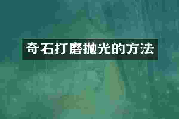 奇石打磨抛光的方法