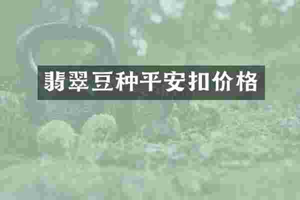 翡翠豆种平安扣价格