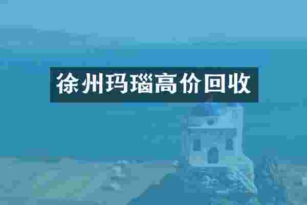 徐州玛瑙高价回收